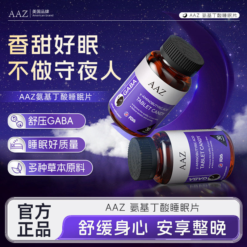 AAZ美国进口氨基丁酸睡眠片快速睡眠助眠安眠褪黑素旗舰正品
