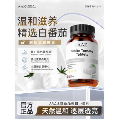 AAZ美国进口活性番茄小白