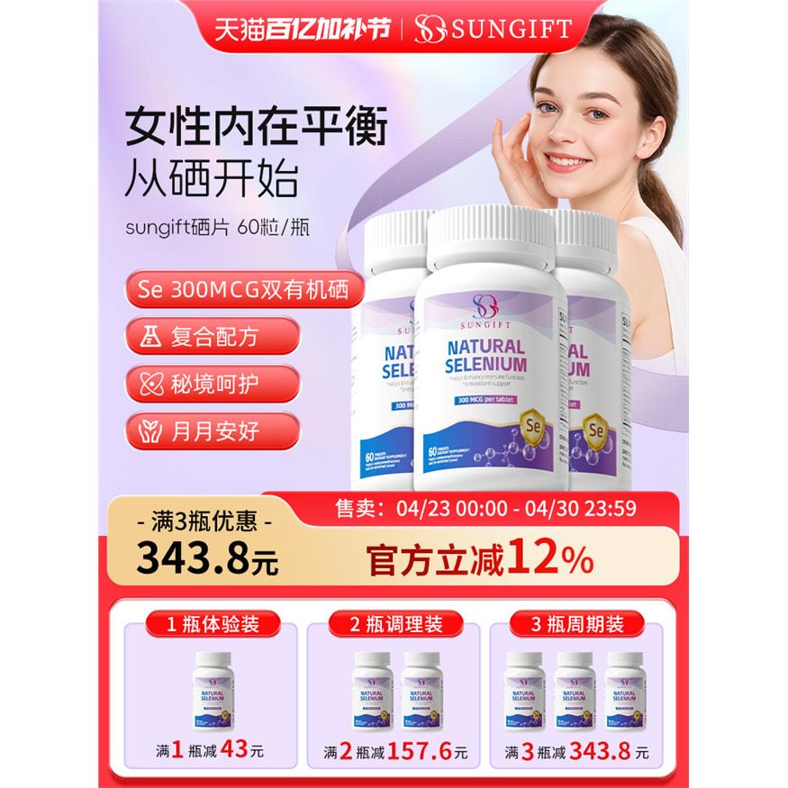 sungift硒片女性补充双有