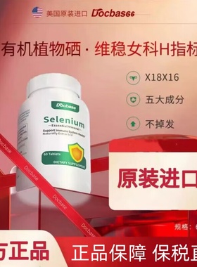 Docbase转运硒片补硒有机植物免疫力非酵母麦芽硒锌富硒食品女