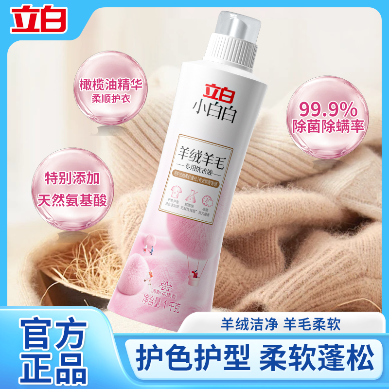 立白羊绒羊毛洗衣液真丝专用柔软蓬松清洗除菌机洗手洗神器洗涤剂