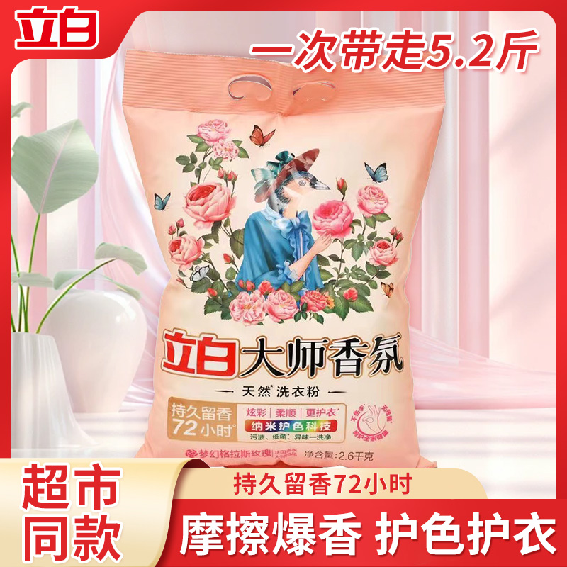 立白大师香氛洗衣粉持久留香