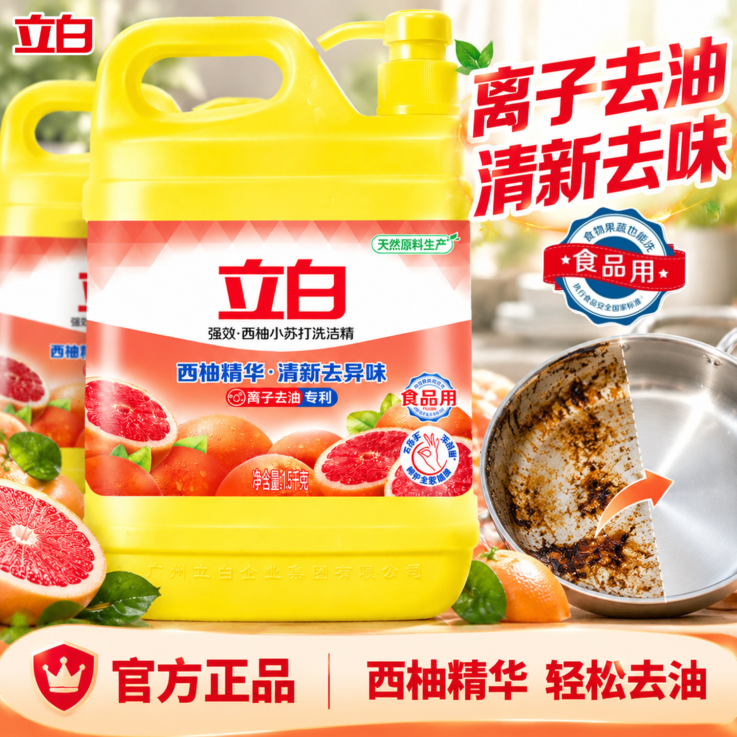 立白西柚洗洁精强效去油果蔬餐具洗涤剂家庭家用不伤手厨房洗碗液