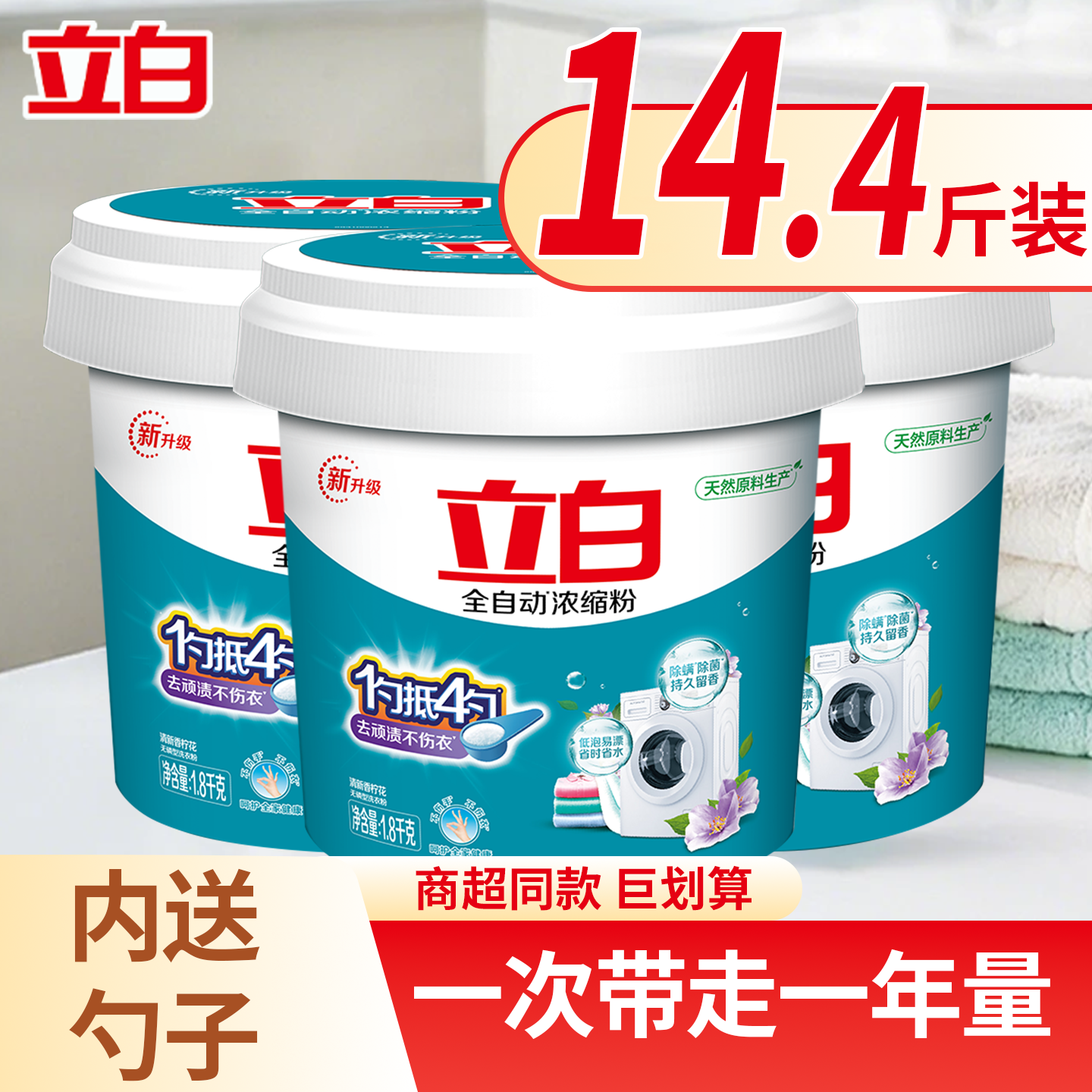 立白超浓缩洗衣粉10斤全自动强效去渍大桶装带勺子家庭装除菌皂粉