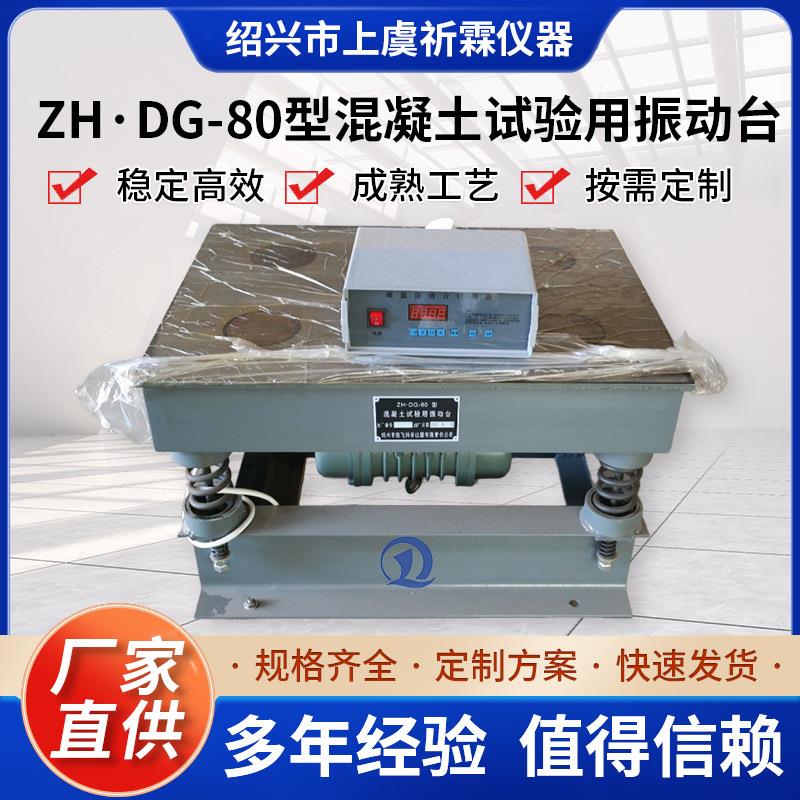 ZH·DG-80型混凝土试验用振动台 工程水泥厂院校试件质量检测