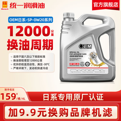 统一机油0W20日系原厂OEM认证sp全合成汽车润滑油官方旗舰店