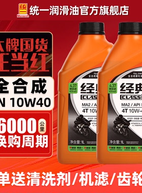 统一摩托车机油全合成适用于贝纳利黄龙600无极春风DL250凯越踏板