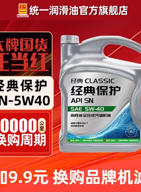 统一机油5W40经典保护高性能全合成SN汽车润滑油4L正品官方旗舰店