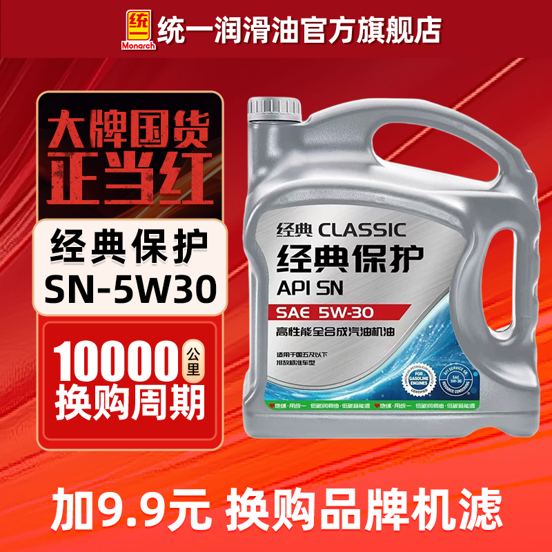 统一机油5W30经典保护高性能全合成SN汽车润滑油4L正品官方旗舰店,汽车零部件/养护/美容/维保,汽机油,淘宝优惠券,粉丝福利购,淘宝优惠卷