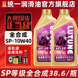 统一摩托车机油全合成SP10W40四冲程踏板三轮四季 通用官方旗舰店