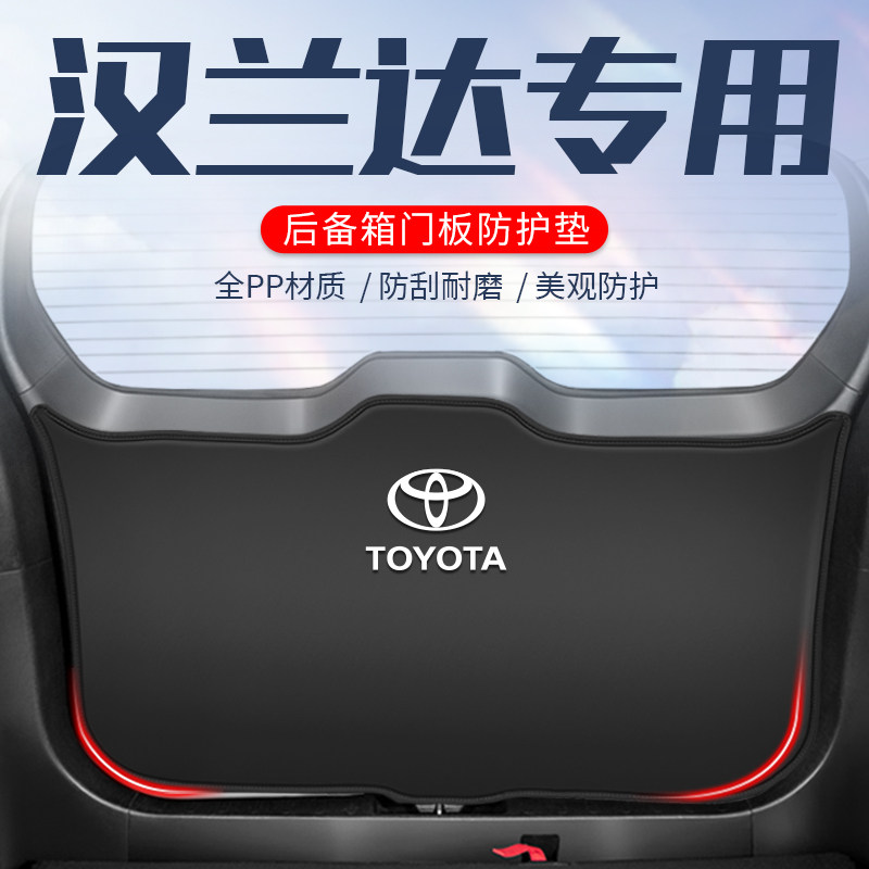 适用丰田汉兰达后备箱防护垫尾箱贴防踢汽车尾门防刮用品大全实用
