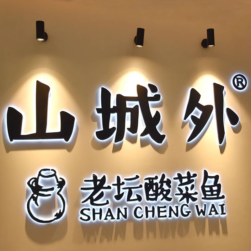 不锈钢背发光字制作户外门头招牌广告字商场超市logo广告牌发光字