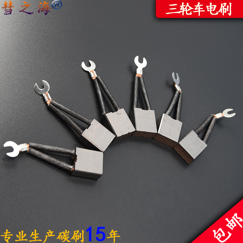 彗之海直流电机三轮车电刷 10*20*22 各种型号通用耐磨配件可定制