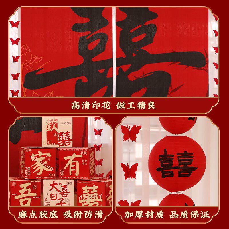 婚房布置套装结婚挂布条幅订婚礼客厅窗帘装饰喜字晨袍拍照背景墙