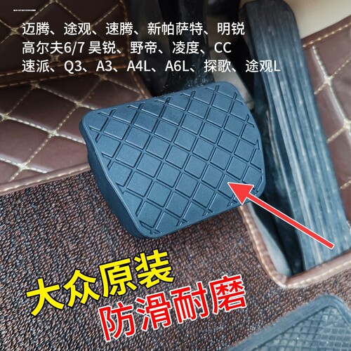 大众途观刹车踏板胶套明昊锐防滑耐磨脚踏板皮套内饰改装配件