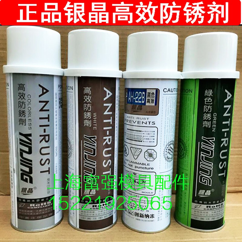 银晶脱模剂 离型剂 模具清洗剂防锈剂注塑模具去污剂