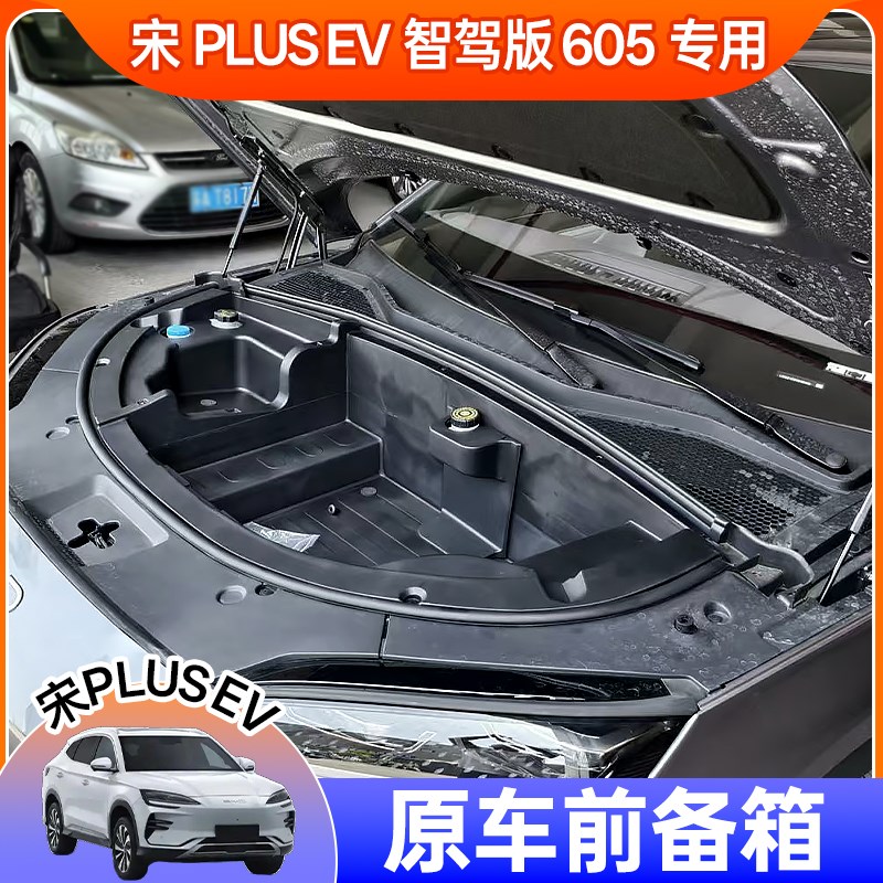 比亚迪宋plus ev前备箱储物盒收纳工具箱后备箱改装用品配件