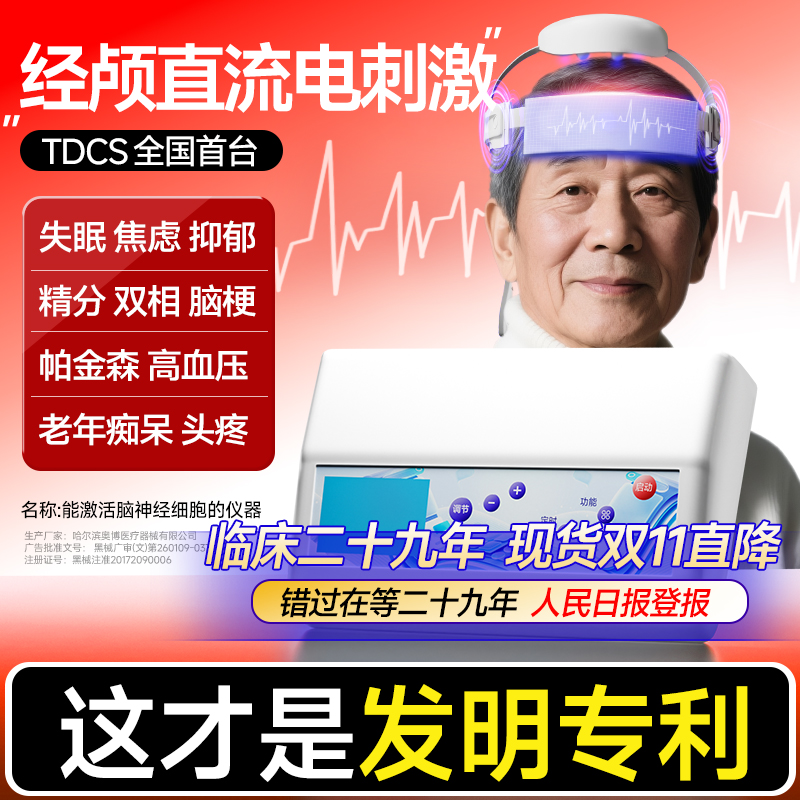 TDCS经颅直流电全球首台发明专利