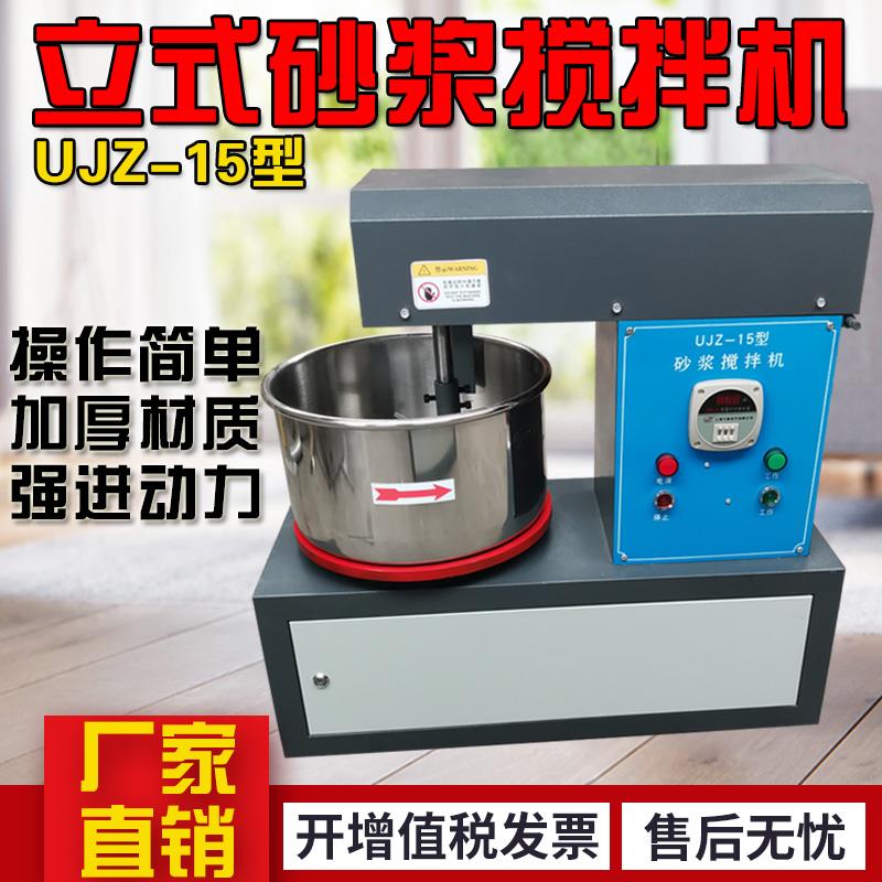 立式砂浆搅拌机UJZ-15实验室砂浆小型搅拌墙体粉面材料砂浆搅拌机