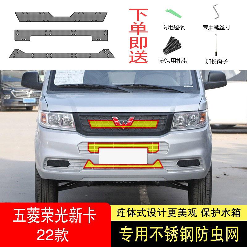 22-23-24款五菱荣光新卡防虫网水箱防护网不锈钢防尘防柳絮防蚊中