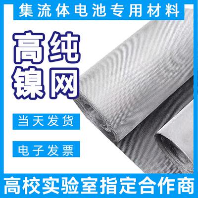 实验室纯镍网电解制氢电磁屏蔽用电池100目镍网电极网片编织网