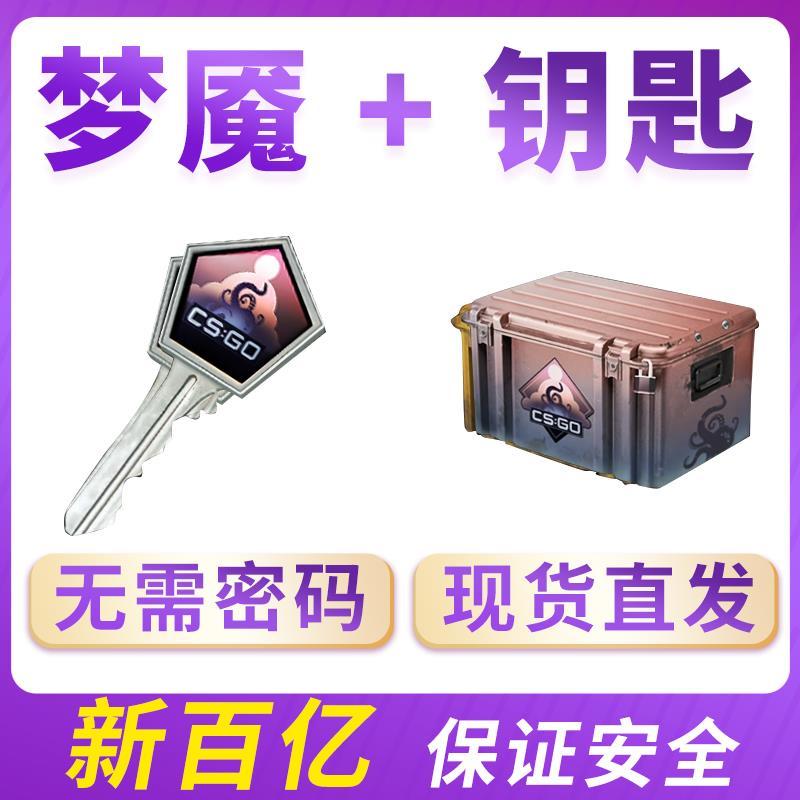 现货秒发梦魇CSGO箱子加钥匙cs2箱子钥匙套装0CD秒转走自开号