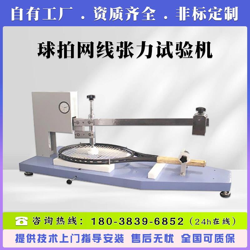 羽毛球拍网线张力强度试验机 球拍张力测试机 网球拍网压测试仪