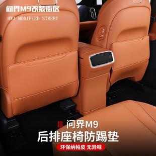 饰保护垫改装 适用于问界M9座椅防踢垫防刮贴坐椅内装