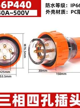 西的丰曼 户外防水插头4极工业插头56P440澳标圆形工业插头4芯40A