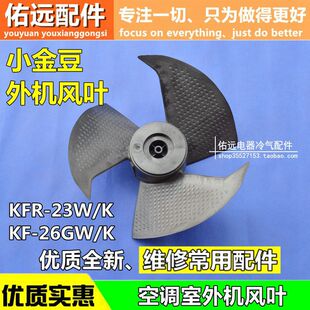 26GW 格力空调KFR K小金豆小绿洲外机风叶散热风扇叶 23W