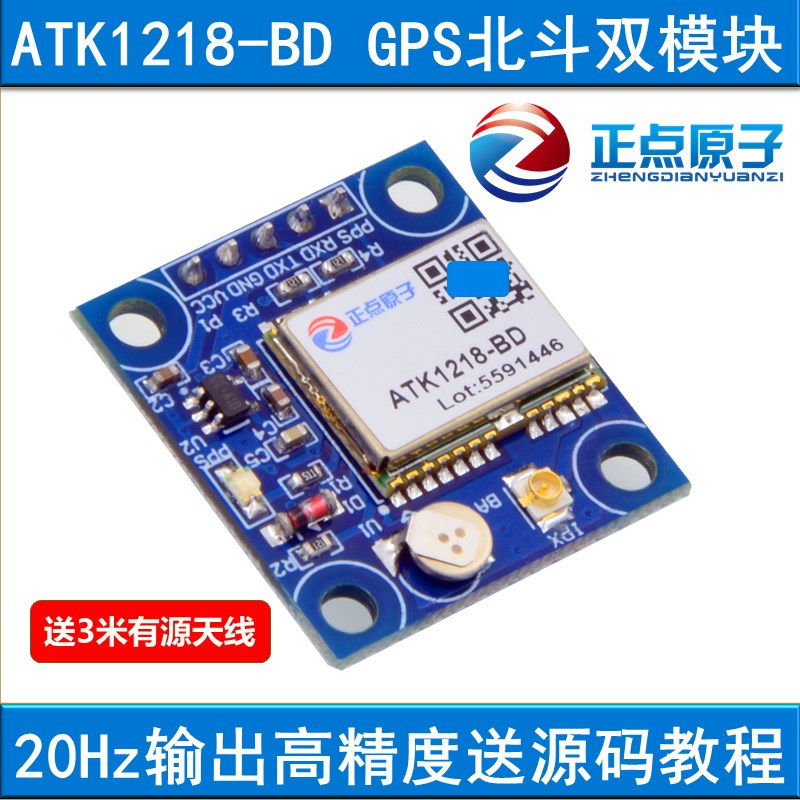 【带天线】正点原子GPS+北斗双模定位模块 ATK1218-BD ATK-S1216