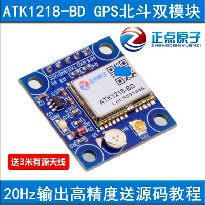 【带天线】正点原子GPS+北斗双模定位模块 ATK1218-BD ATK-S1216