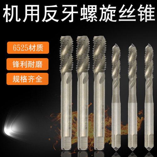 机用倒反牙丝锥螺旋左旋左牙丝攻m2m3m4m5m6m8m10m12m14m16m18m20