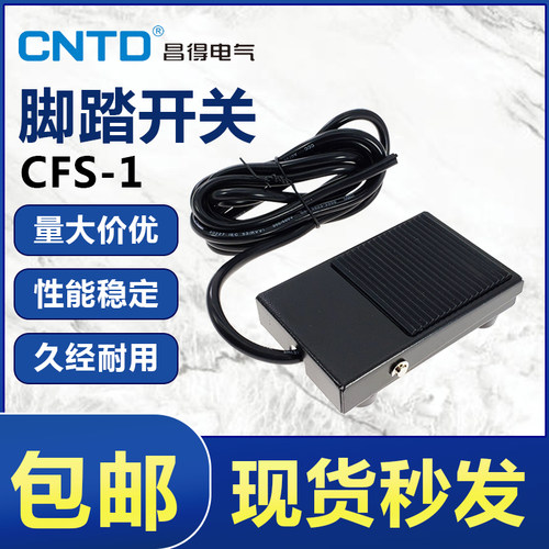 CNTD昌得电气脚踏开关CFS-1 FS-1铁壳折弯机复位高品质脚踏板开关