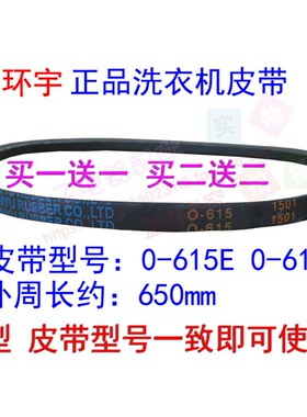 荣事达双桶XPB85-268GSR洗衣机皮带0-615E=0-615输送三角带传送带