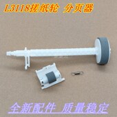 Epson 搓纸轮 爱普生 L3218 适用 L3219 L3200 L3268 分页器