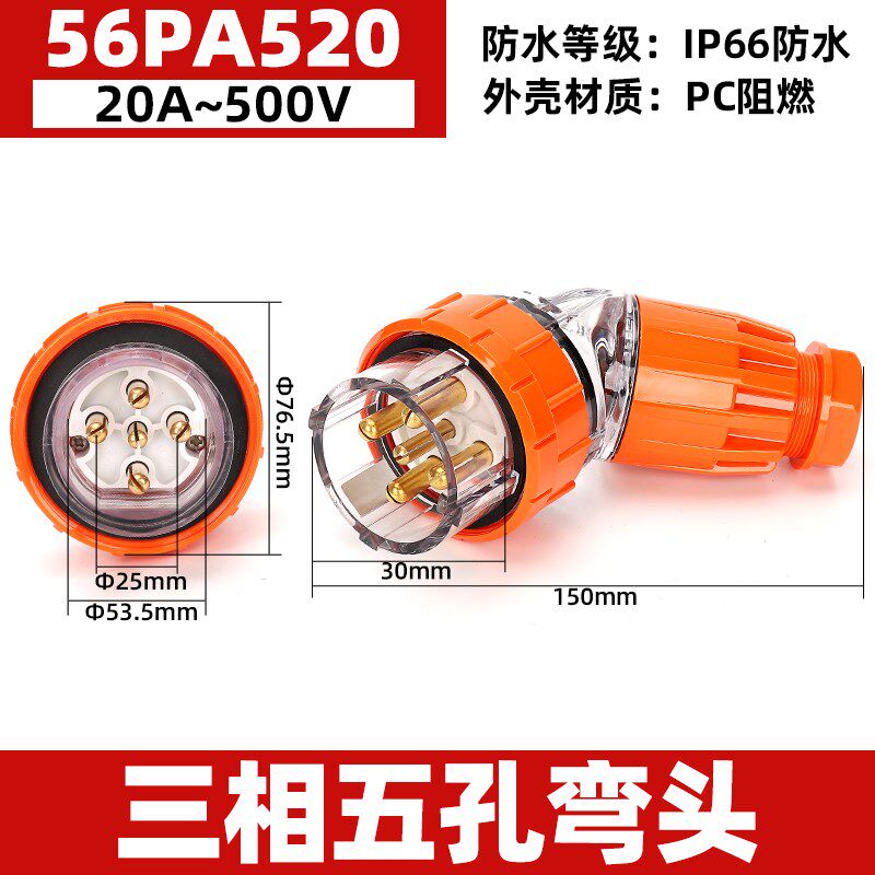 西的丰曼 56PA520澳标弯头工业防水插头插座5芯20A耐腐防水连接器