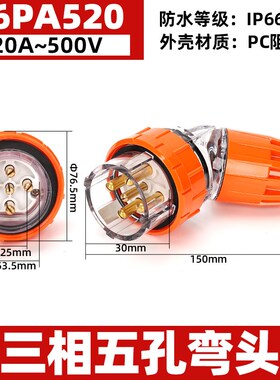 西的丰曼 56PA520澳标弯头工业防水插头插座5芯20A耐腐防水连接器