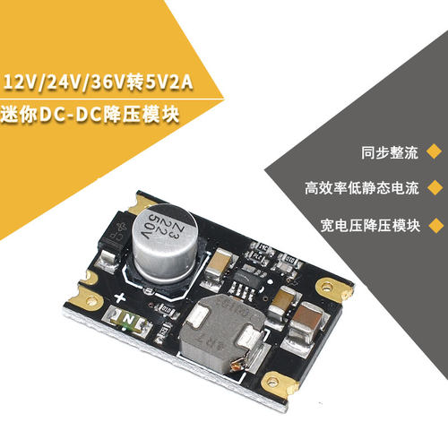 迷你DC-DC降压模块 12V/24V/36V转5V2A 同步整流高效率低静态电流