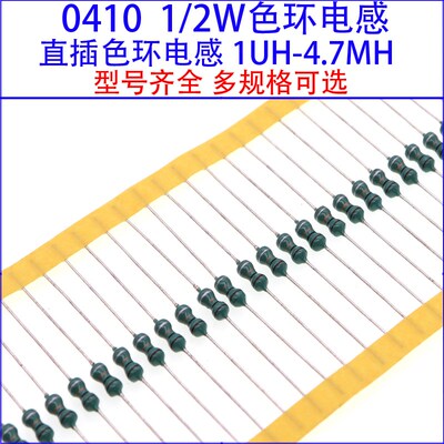 0410色环电感1/2W 4.7 6.8 10 22 33 47 100 220 330 470UH 4.7MH