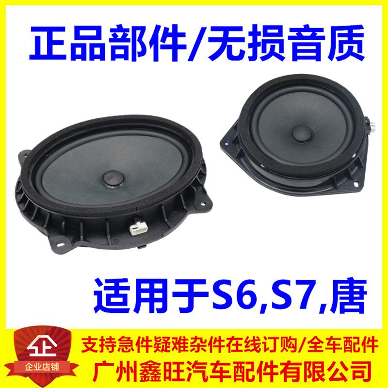 适用于比亚迪S6车门喇叭 S7 唐 前门喇叭 后扬声器 后门音响喇叭