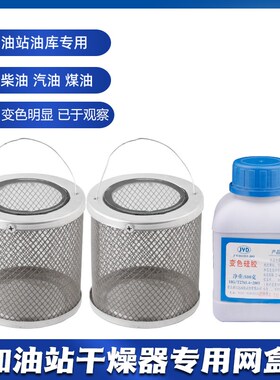 加油站油罐法兰干燥器滤网乙醇汽油干燥剂网盒变色硅胶干燥滤网兜