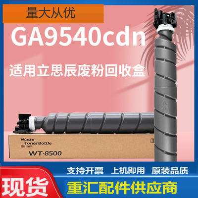 适用立思辰9540废粉盒GA9540cdn废粉仓立思辰TL-8568废墨收集瓶