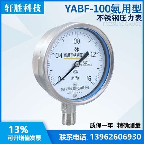 YA100BF 全不锈钢氨用压力表 不锈钢氨气压力表 氨水专用压力表