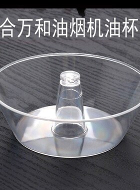 适合万和油烟机油杯油盒CXW-180-H05C、H09B、H08D、H06G  H06G、