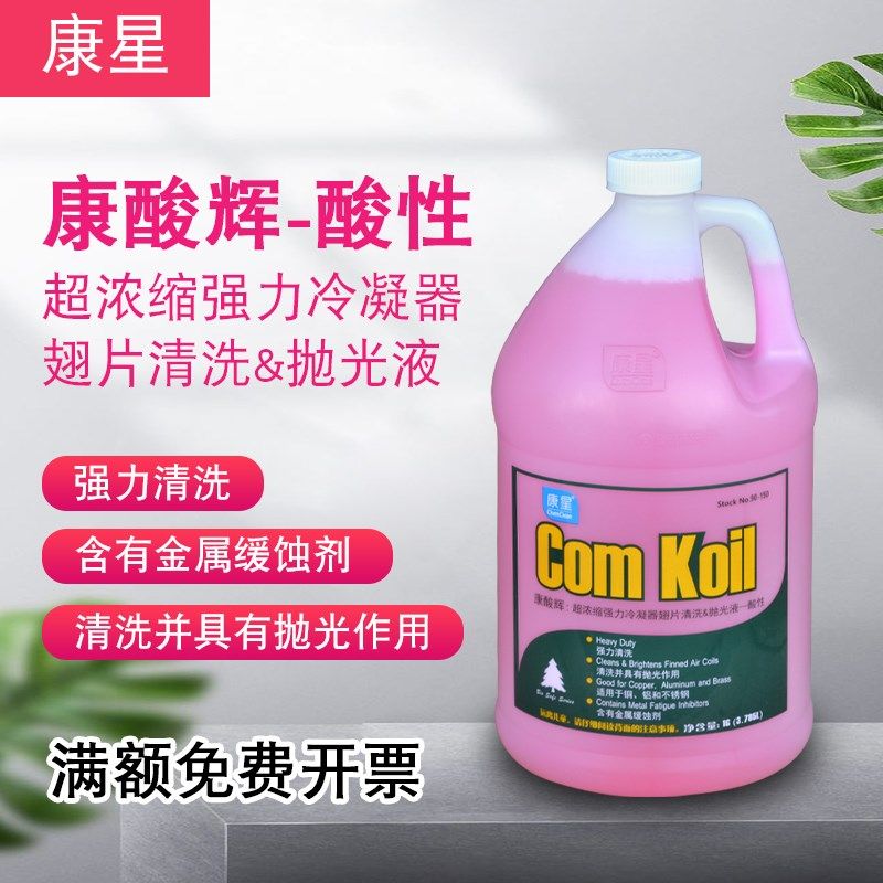 康星清洁剂康酸辉超浓缩冷凝器翅片清洗剂抛光液铝铜不锈钢清洗液