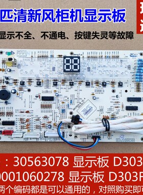 适用于格力五匹清新风显示面板 30563078 柜机 D303F3E控制按键板
