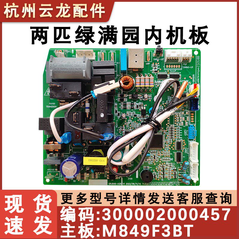 适用于格力空调2匹绿嘉园内机主板 300002000457 M849F3BT 控制板