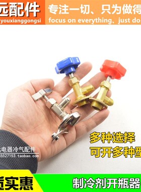 开启阀空调冰箱冰柜制冷剂氟利昂冷媒雪种开瓶器R410R600AR22R134