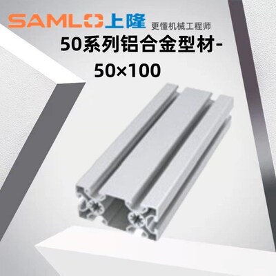 上隆原装50系列铝合金型材-50×100 D1050100-NY-NABCDEF-L100~30